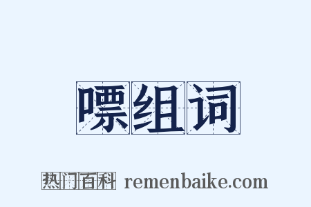 嘌组词是什么意思的图片